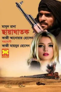 মাসুদ রানা ৪৬৩