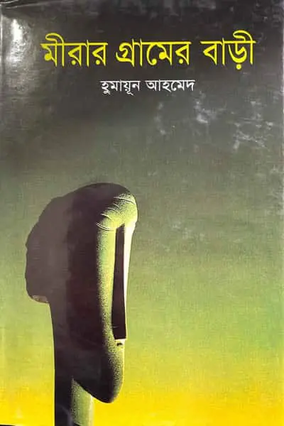 মীরার গ্রামের বাড়ী