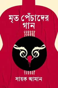 মৃত পেঁচাদের গান