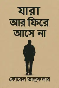 যারা আর ফিরে আসে না