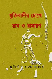 যুক্তিবাদীর চোখে রাম ও রামায়ণ
