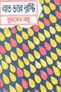 রাত ভ’রে বৃষ্টি