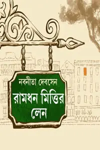রামধন মিত্তির লেন