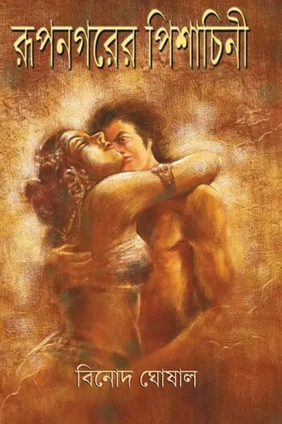 রূপনগরের পিশাচিনী