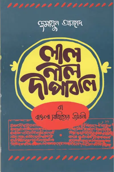 লাল নীল দীপাবলী বা বাঙলা সাহিত্যের জীবনী
