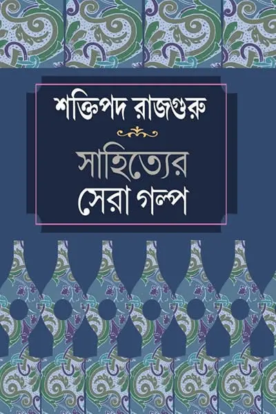 শক্তিপদ রাজগুরু সাহিত্যের সেরা গল্প