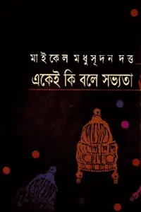 শর্ম্মিষ্ঠা নাটক
