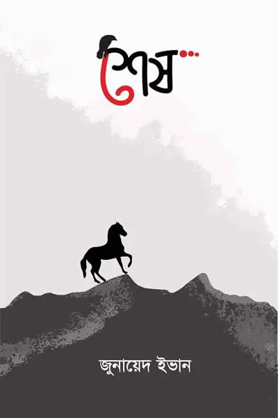 শেষ