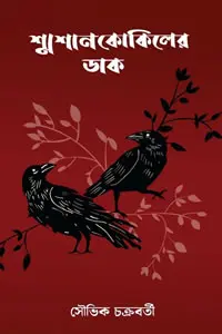 শ্মশানকোকিলের ডাক