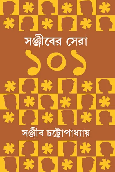 সঞ্জীবের সেরা ১০১