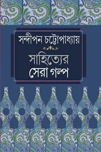 সন্দীপন চট্টোপাধ্যায়  সাহিত্যের সেরা গল্প
