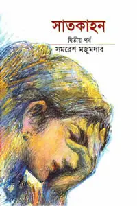 সাতকাহন ২