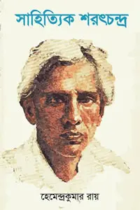 সাহিত্যিক শরৎচন্দ্র