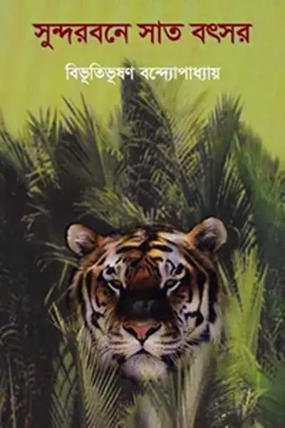 সুন্দরবনে সাত বৎসর