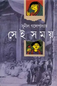 সেই সময় ২