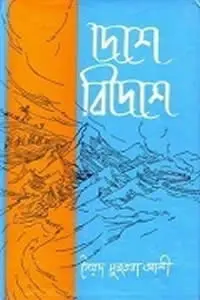 সৈয়দ মুজতবা আলী রচনাবলি ১০