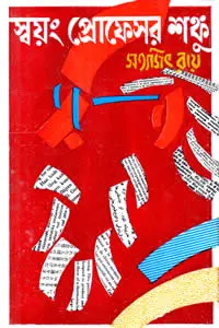 স্বয়ং প্রোফেসর শঙ্কু