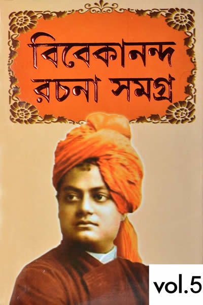 স্বামী বিবেকানন্দ রচনাবলী ৫ম খণ্ড