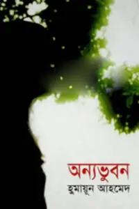 হিমু এবং একটি রাশিয়ান পরী