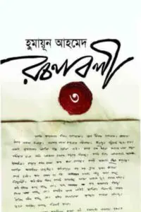 হিমুর একান্ত সাক্ষাৎকার ও অন্যান্য