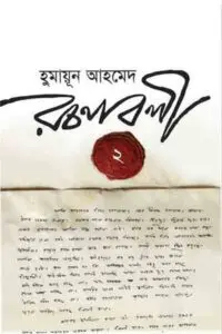 হিমুর নীল জোছনা