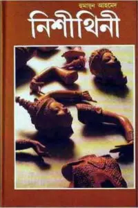 হিমুর রূপালী রাত্রি