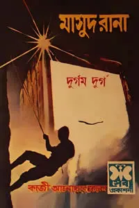 ০৬. মানিকপুর রহস্য ২ (কুয়াশা ৬)