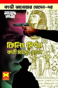 ১০. বিশাল বন রহস্য (কুয়াশা ১০)