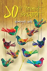 ১০টি কিশোর উপন্যাস