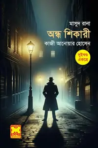 ১৯. সমুদ্রের অতলে ২