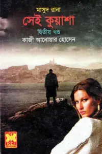 ২৪. কঙ্কাল রহস্য ১