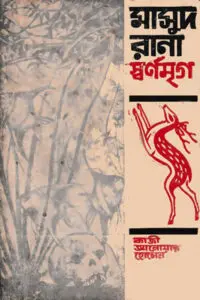 ৩০. সীমান্ত সংঘাত