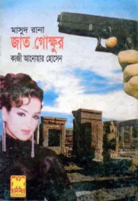 ৪৩. স্বর্ণ চালান ২
